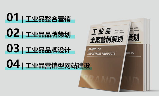 工业品品牌策划美高梅mgm最新登录入口<